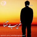 عکس آهنگ غمگین | آهنگ عاشقانه | غریب وتنها