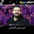 عکس آهنگ جدید امیرحسین افتخاری
به نام یار دل آزرده
منتشرشد