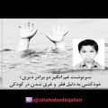عکس کلیپ غمگین خود کشی دو پسر بچه بخاطر فقر ! کانال شهاب الدین