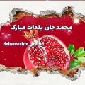 عکس آهنگ_جدید_عاشقانه_کلیپ اسمی/محمد جان یلدانت مبارک