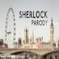 عکس اهنگ شرلوک هلمز