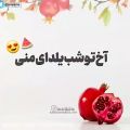 عکس آهنگ_جدید_عاشقانه_کلیپ اسمی/سما جان یلدات مبارک