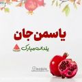 عکس آهنگ_جدید_عاشقانه_کلیپ اسمی/یاسمن جان یلدات مبارک