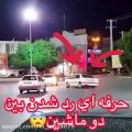 عکس حرفه ای رد شدن از بین دو ماشین توسط شوتی سواران