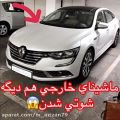 عکس شوتی ماشین های خارجی در ایران