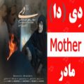 عکس آهنگ لری دِی از سجاد رزمجو و حسام هاشمی - (دا) - در وصف مادر