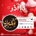 عکس ۱۳ آذر ماهی جان تولدت مبارک