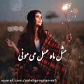 عکس آهنگ جدید زیبا و دلنشین - نرو از همه خاطره هام ای رویام