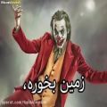 عکس جوکر... دنبال کنید