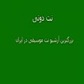 عکس نت ویولن ربابه جان محلی مازندرانی