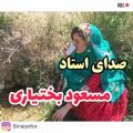 عکس کلیپ محلی | اهنگ لری استاد مسعود بختیاری