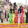 عکس کوردی شاد کراسکو شیرینه کانال تلگرام sirvanebrahimi0665@