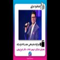 عکس اجرا ترانه ماه و ماهی حجت اله اشرف زاده