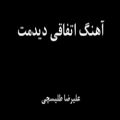 عکس آهنگ اتفاقی دیدمت.کپی به شرط دنبال،دنبال=دنبال