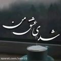 عکس کلیپ عاشقانه : شدی عشق من ...عاشقانه