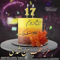 عکس آهنگ تولد برای 17 آذر / روز تولد / کلیپ عاشقانه تولد