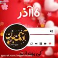 عکس ۱۶ آذر ماهی جان تولدت مبارک_آهنگ تولد