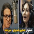 عکس مرغ سحر با صدای همایون شجریان و عبیر نعمه، خواننده لبنانی