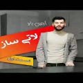 عکس آرمین رابر لاتی ساز