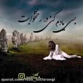 عکس آهنگ دشتی غمگین و سوزناک | بسی یادم کنی...