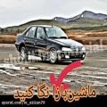 عکس کلیپ مخصوص ماشین بازا / شوتی سواران