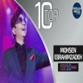 عکس Mohsen Ebrahimzadeh Top 10 Songs محسن ابراهیم زاده - ۱۰ تا از بهترین آهنگ ها