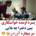 عکس کلیپ عاشقانه - پسره رفته خواستگاری ببین دختره چه بلایی سرش میاره