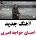 عکس آهنگ جدید احسان خواجه امیری بنام لبخند پایانی