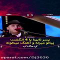 عکس عصر جدید از این اجرا ب شکوه اومد