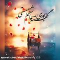 عکس کلیپ عاشقانه : گفته بودی عاشقم هستی.....عاشقانه...