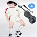 عکس موسیقی زیبای کارتون فوتبالیست ها نسخه ی ویلون