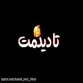 عکس تکست و آهنگ عاشقانه