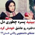 عکس کلیپ عاشقانه _ ببینید پسره چطوری دل دختره رو بدست آورد