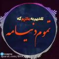 عکس اهنگ عاشقانه تقدیم به مادرم که عشقمه