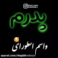 عکس کلیپ عاشقانه پدر برای استوری / پدر واسم اسطوره ای