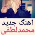 عکس آهنگ جدید و عاشقانه محمد لطفی - اگه جاده پا بده بریم هرجا عشقته