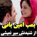 عکس کلیپ عاشقانه - امین بانی