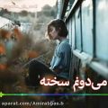 عکس آهنگ غمگین / خدا حافظ / میدونم سخته جدایی / بعد من . . !!!
