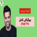 عکس بیوگرافی کامل رضا بهرام خواننده به نام این روزها