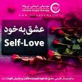 عکس سابلیمینال فارسی عشق به خود