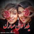 عکس کلیپ شب یلدا _ کلیپ شب یلدا مبارک برای استوری