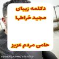 عکس دکلمه زیبای مجید خراطها کانال موزیک ویدیو