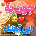 عکس جونم به این آهنگ