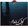 عکس آهنگ احساسی رضا بهرام - یکی از زیباترین موسیقی های ایرانی