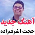 عکس موزیک ویدیو جدید حجت اشرف زاده