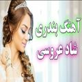 عکس اهنگ بندری و شاد برای عروسی