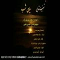 عکس تصنیف قدیمی سیاهی شب .آواز ابراهیمی یوسفی نژاد.تنظیم محسن غلامی