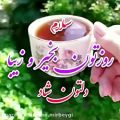عکس بانام خدا_ سلام صبحتون بخیر و خوشی و دلتون شاد....