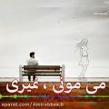 عکس میکس غمگین/ عاشقانه / قسم خوردی که میمونی / مجید خراطها