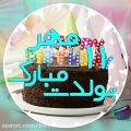 عکس تبریک تولد برای متولدین 11 مهر ماه / آهنگ شاد تولد